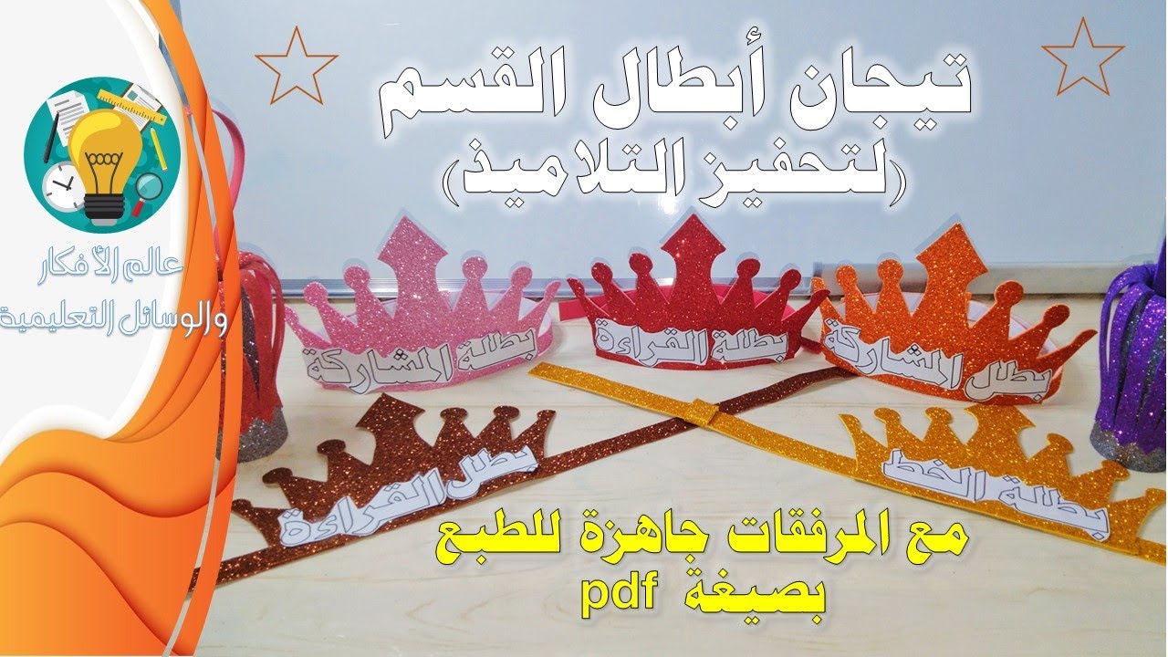 تيجان أبطال القسم ، لتحفيز التلاميذ داخل القسم وتشجيعهم مع المرفقات جاهزة للطبع بصيغة pdf