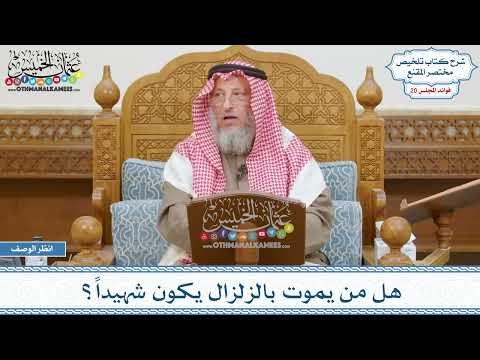 1024 - هل من يموت بالزلزال يكون شهيداً؟ - عثمان الخميس