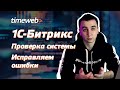 Битрикс с нуля. Проверка системы и ошибки сайта