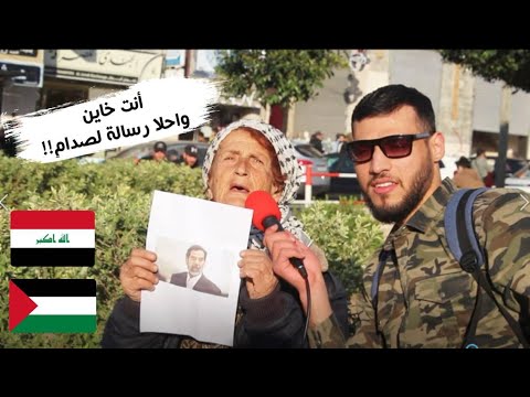 صورة صدام حسين في شوارع فلسطين وشاب يقول خائن 