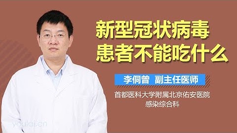 新型冠状病毒患者不能吃什么 有来医生 - 天天要闻