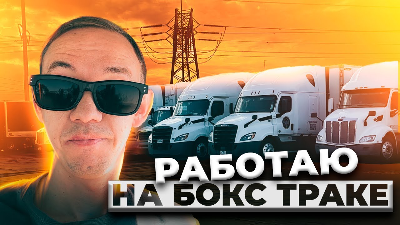 Работа на бокс траке | серия 12 | USA 2025