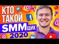 SMM специалист 2020 | Что такое смм? | Продвижение в социальных сетях