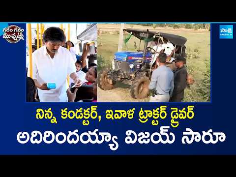 నిన్న కండక్టర్‌, ఇవాళ ట్రాక్టర్‌ డ్రైవర్‌, అదిరిందయ్యా విజయ్‌ సారూ | CM Vijay Viral Video | - SAKSHITV