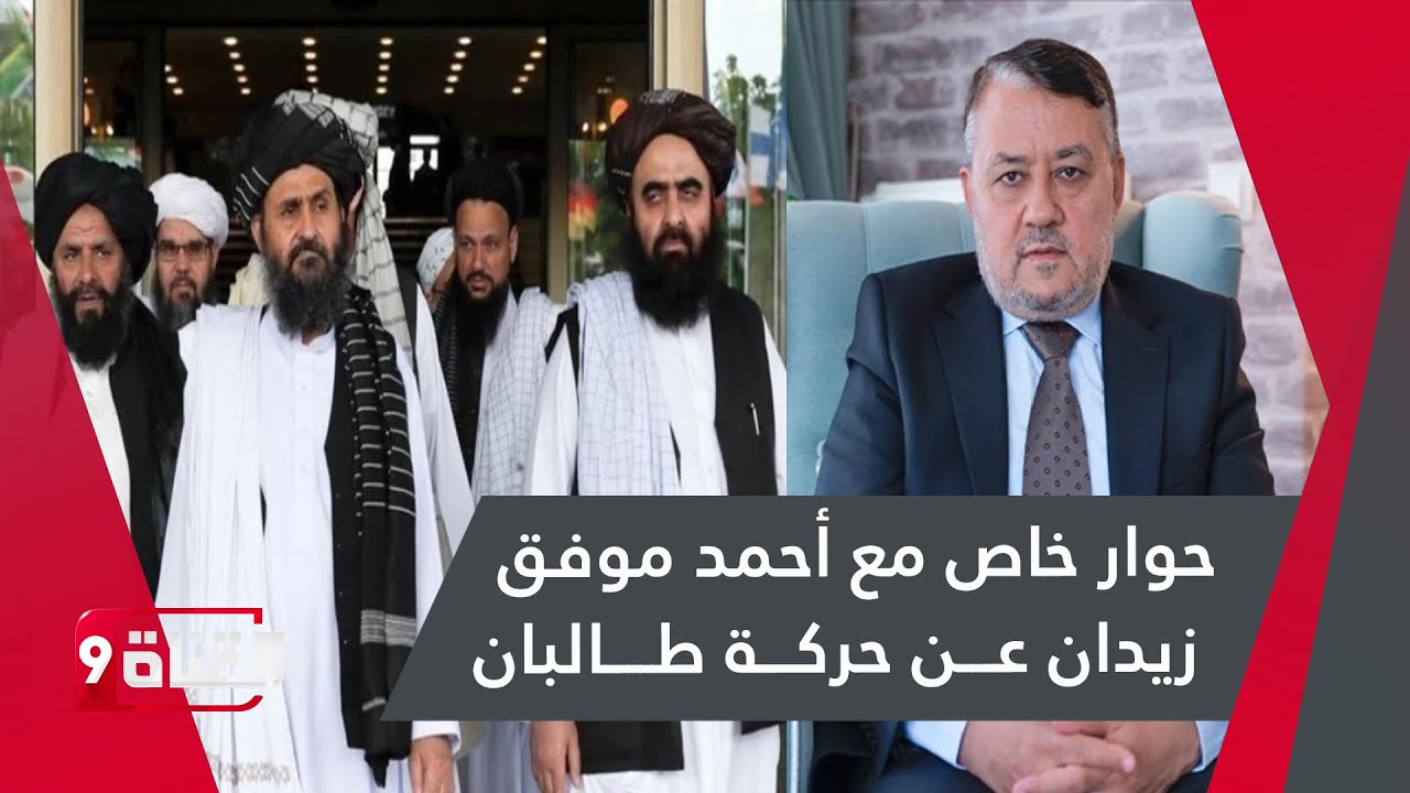 حوار خاص مع أحمد موفق زيدان عن حركة طالبان