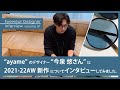 【インタビュー】ayameのデザイナー今泉さんに2022年の新作について聞きました
