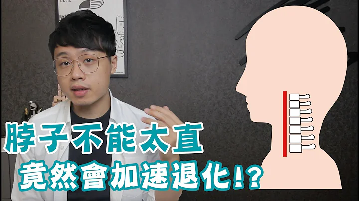 頸椎過直是什麼？竟然會加速脖子退化！？ - 天天要聞