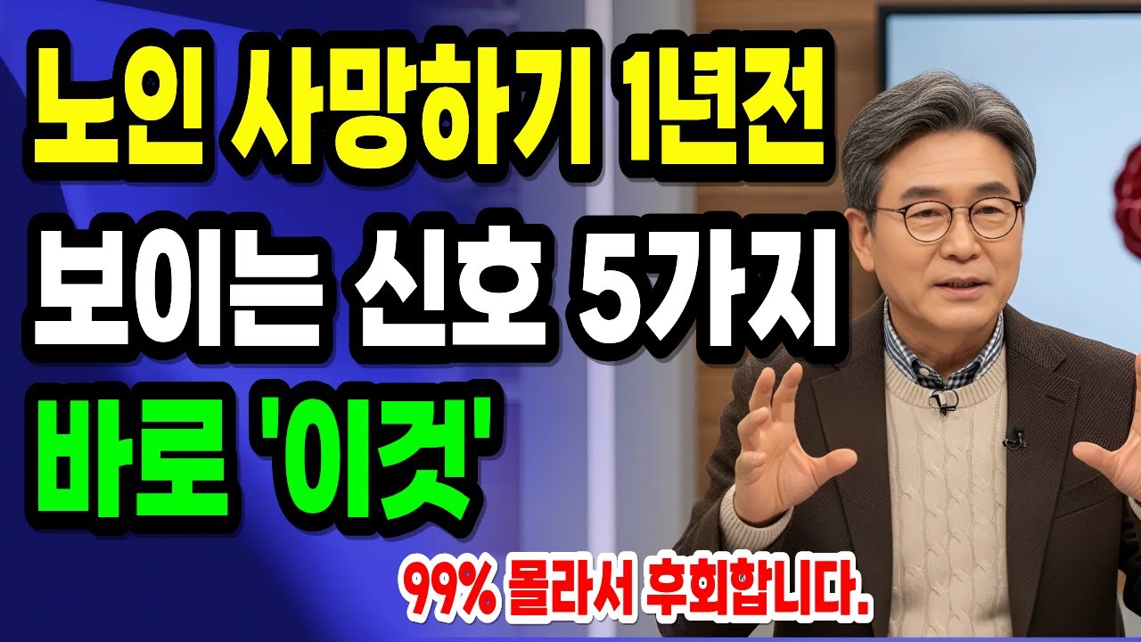 85세 의사가 말하는 노인이 사망하기 1년 전에 보이는 10가지 신호, 가족이라면 절대 그냥 넘기면 안 됩니다