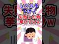 レベル下げたら失敗したもの。 #2ch #shortvideo #2chまとめ #ガールズちゃんねる