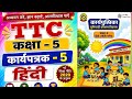 कार्यपत्रक-5 हिंदी कक्षा-5 Karypatrk-5 Hindi class -5 कार्यपुस्तिका (बुनियादी कौशल विकास) सत्र 2026