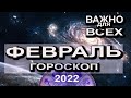 Гороскоп ФЕВРАЛЬ 2022 Прогноз для всех знаков ВАЖНО