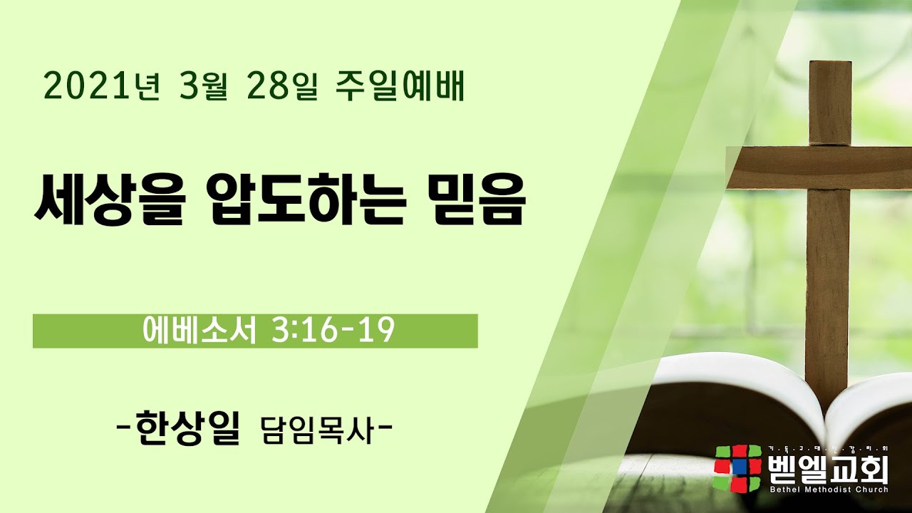 세상을 압도하는 믿음