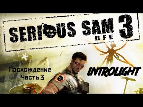 Видео: Прохождение Serious Sam 3 - Мрачная Невеста и Мощь Подземного Царства