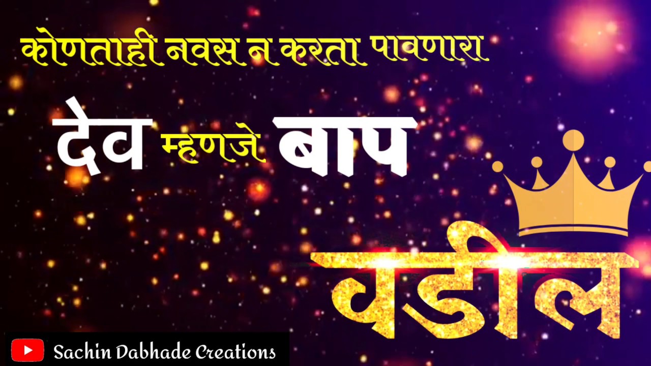 Father S Day Marathi Meaning