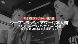 ウーマンラッシュアワー村本大輔 LAスタンダップコメディデビューへの道  The way of Standup comedian in L.A.：マホモリティリポート番外編