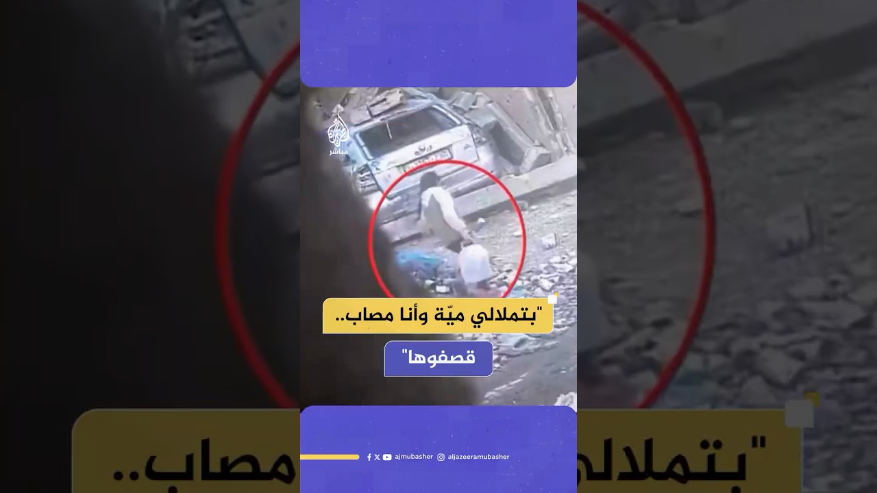 عائلة الطفلة آمنة تروي مأساة استهدافها أثناء تعبئة المياه