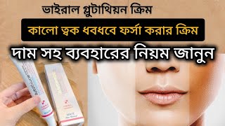 Glutathione করম এর কজ ক দম কত? Glutathione Cream Review তবক ফরস করর করম