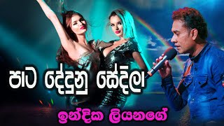 Video thumbnail of "Pata Dedunu Sedila cover Indika Liyanage/ Sunil Edirisinghe"