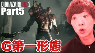 【バイオハザードRE:2】Part5 - ボス戦!伝説のセイキンショットを解き放つ【セイキンゲームズ】