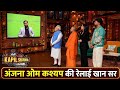 कपिल शर्मा शो में खान सर ने उड़ाया अंजना ओम कश्यप का मजाक 😂#funnyvideo #khansir