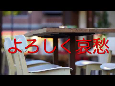 素人ア・カペラ「よろしく哀愁」郷ひろみ／ covered by さくら🌸