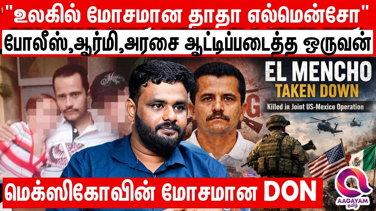 ஒரு ஆளுக்காக தீக்கிரையான ஒட்டுமொத்த State - யார் இந்த எல்மென்சோ?|El Mencho History | Mexico Madhavan
