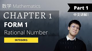 Integers 整数 | Form 1 Mathematics 数学 Chapter 1: Rational Number |  Part 1【华语讲解！】