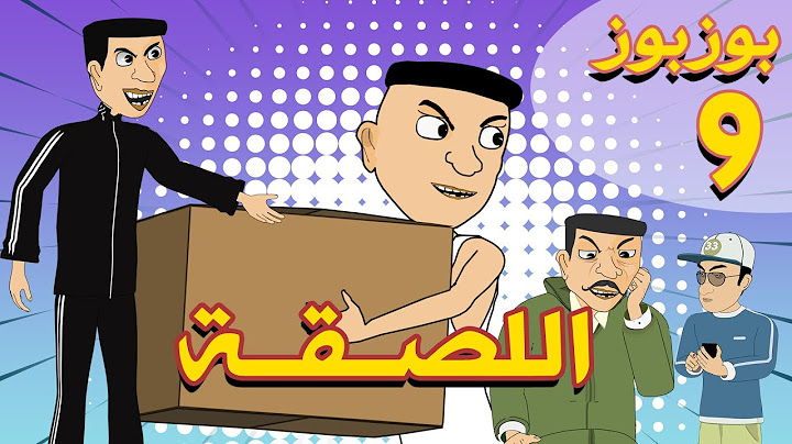 BouzBouz Ep -  9 - Las9a -  بوزبوز - الحلقة 9 - اللصقة