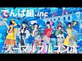 【アイコイノート】ポン・デ・フェスタ/でんぱ組.inc