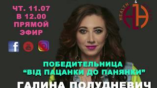 Галина полудневич после проекта