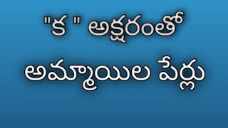 k letter baby girl names in telugu//ka aksharam tho telugu names//ka aksharam names