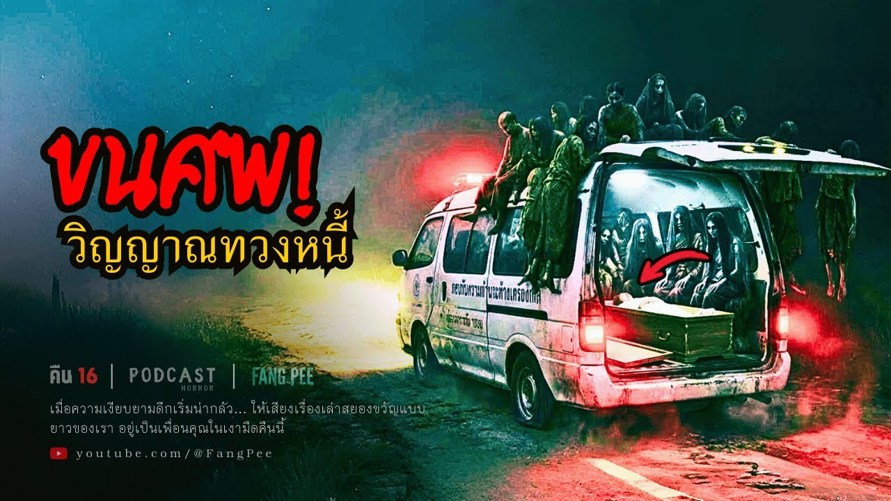 Ep.16 | ส่งศพกลับบ้าน! ศพหนักผิดปกติ เพราะวิญญาณตามทวงหนี้ชีวิต