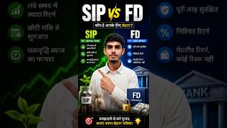 SIP vs FD | #Shorts #SIP #FD #RD