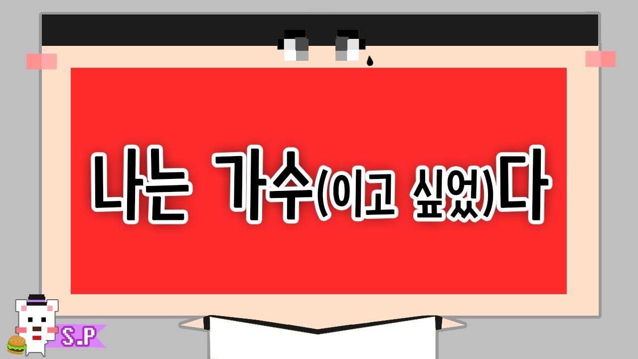 [늪지대 뒷담화] 나는 가수(이고 싶었)다 feat.핑맨님