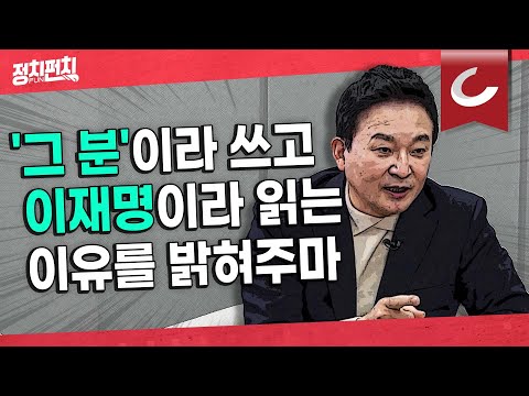 [정치펀치 어퍼컷🥊] 대장동 1타강사 원희룡 출연 “대장동 &amp;#39;그분&amp;#39;... 3명중 2명은 이재명을 &amp;#39;그분&amp;#39;이라 해”