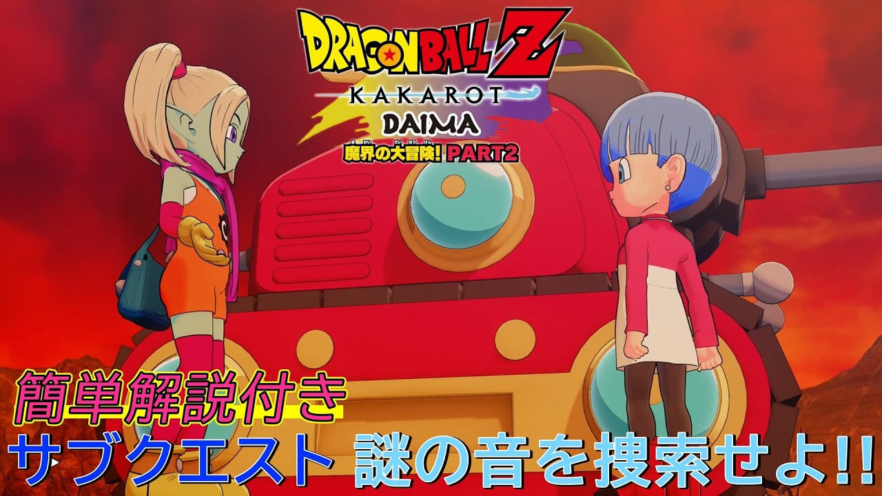 ドラゴンボールZカカロット DLC 第7弾 -DAIMA- 魔界の大冒険！ PART2