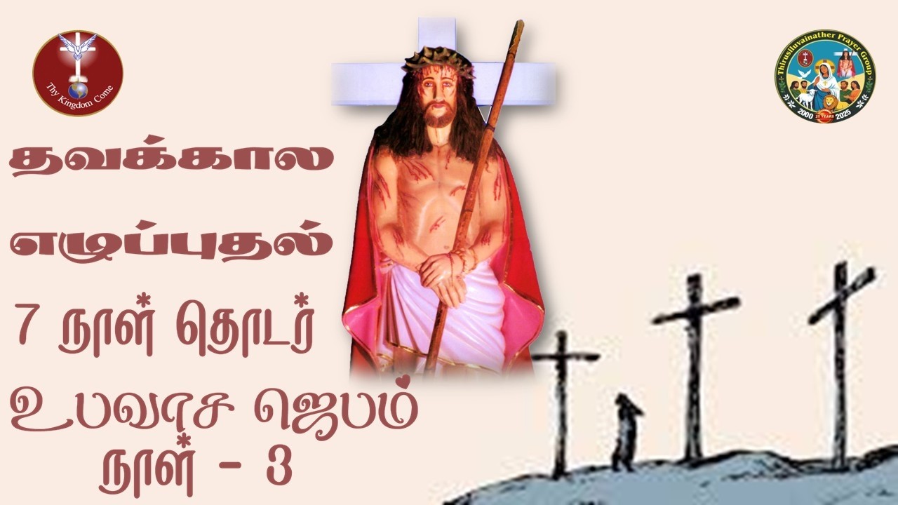 திருச்சிலுவைநாதர் தவக்கால எழுப்புதல் உபவாச  ஜெபம்  - 04.03.2026 | 7 நாள் தொடர் உபவாச  ஜெபம் | நாள் 3
