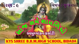 Std 9 Gujarati Poem 1 Sanj Same Shamliyo સવમલયકન કસટ