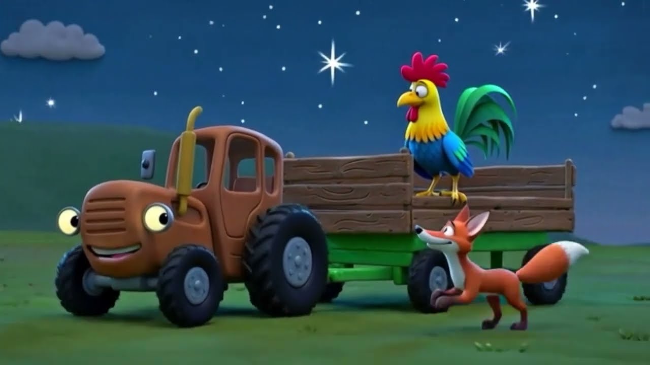 Звери  ночью едут По полям Синий Трактор едет к нам