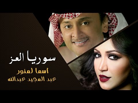 Asma Lmnawar Abdul Majeed Abdullah Music Video أسما لمنور و عبدالمجيد عبدالله سوريا العز