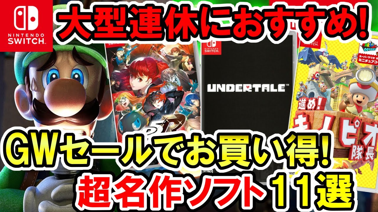 【Switchセール】大型連休におすすめ！GWセールでお買い得！超名作11選 YouTube