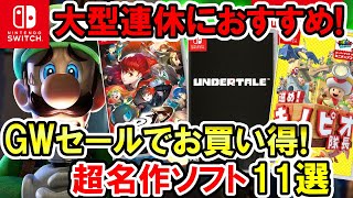 【Switchセール】大型連休におすすめ！GWセールでお買い得！超名作11選