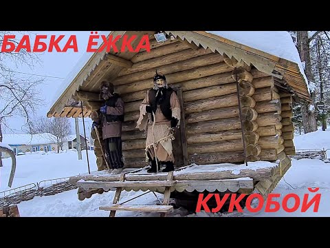 В гости к Бабе Яге в Кукобой, где живет Бабка Ёжка? Приключения Дарины и Макара Даринелка