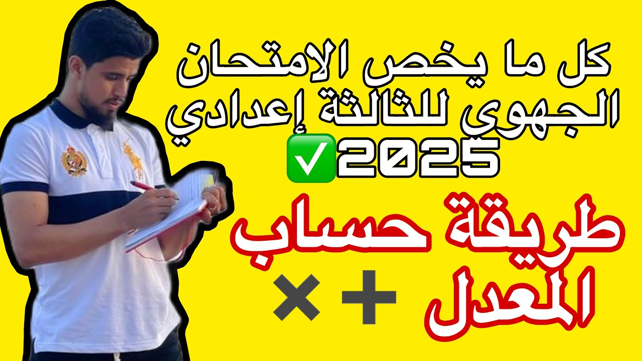 شحال خاصني نجيب فالجهوي باش ننجح ؟ طريقة حساب معدل النجاح في الثالثة إعدادي 2025✅
