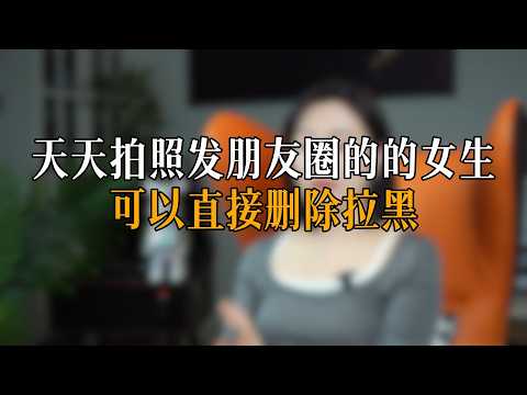 天天拍照发朋友圈的的女生可以直接删除拉黑