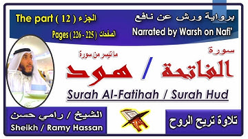 سورة الفاتحة وما تيسر من سورة هود 🌺 الشيخ رامي حسن