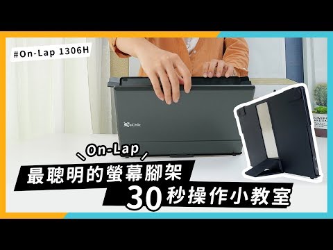On-Lap 11021305H1306H系列─ 行動螢幕Cover Stand，腳架保護蓋聰明兩用 1306H行動螢幕｜給奇GeChic