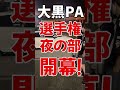 #shorts 大黒PA 選手権 夜の部！ 夜は強者揃い！ #選手権 #対決 #シャコタン #大黒PA ＃GTR #RX7 #FD3s #RX8 #BNR32 #SUPRA #80SUPRA