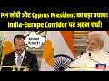 India-Cyprus Partnership मजबूत! संयुक्त प्रेस वार्ता में क्या बोले PM मोदी? Inkhabar Delhi