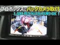 【プロボックス】バックカメラ取付！Amazonで1,500円のバックカメラでも映りはOK！【DIY】
